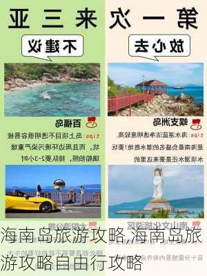 海南岛旅游攻略,海南岛旅游攻略自由行攻略