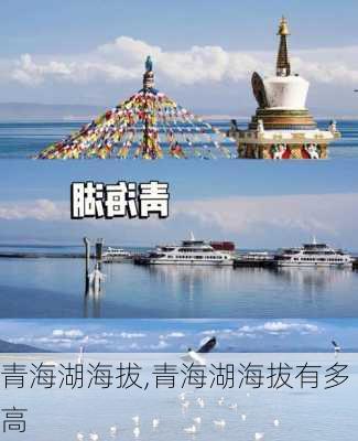 青海湖海拔,青海湖海拔有多高