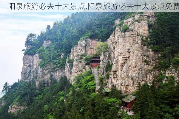 阳泉旅游必去十大景点,阳泉旅游必去十大景点免费