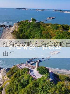 红海湾攻略,红海湾攻略自由行