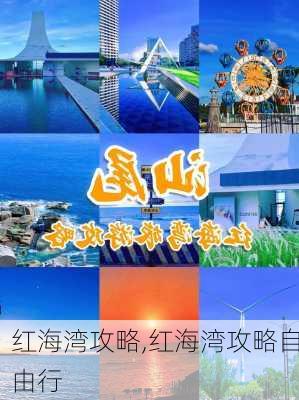 红海湾攻略,红海湾攻略自由行