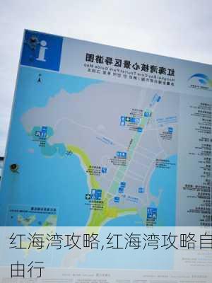 红海湾攻略,红海湾攻略自由行