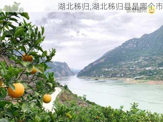 湖北秭归,湖北秭归县是哪个市