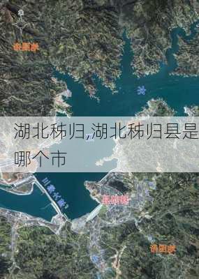 湖北秭归,湖北秭归县是哪个市