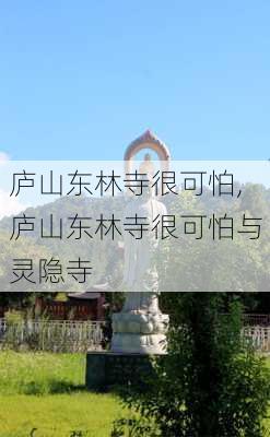 庐山东林寺很可怕,庐山东林寺很可怕与灵隐寺