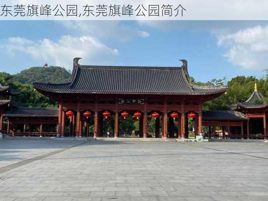 东莞旗峰公园,东莞旗峰公园简介