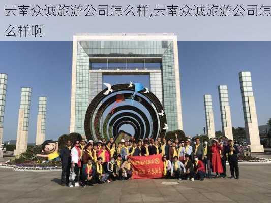 云南众诚旅游公司怎么样,云南众诚旅游公司怎么样啊