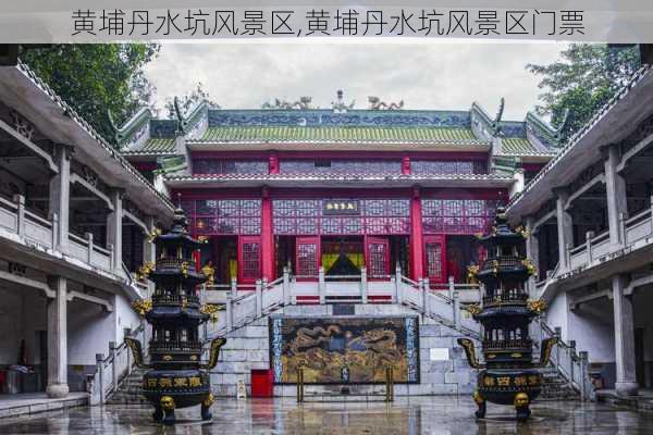 黄埔丹水坑风景区,黄埔丹水坑风景区门票