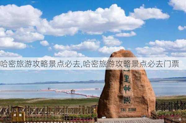 哈密旅游攻略景点必去,哈密旅游攻略景点必去门票