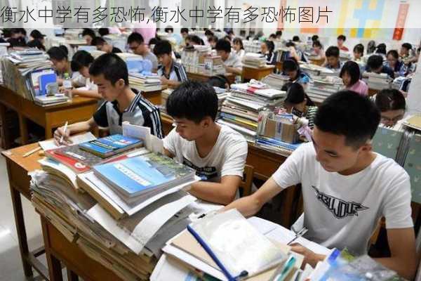 衡水中学有多恐怖,衡水中学有多恐怖图片