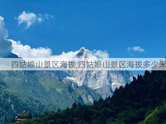 四姑娘山景区海拔,四姑娘山景区海拔多少米