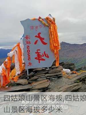 四姑娘山景区海拔,四姑娘山景区海拔多少米