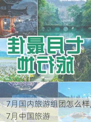 7月国内旅游组团怎么样,7月中国旅游