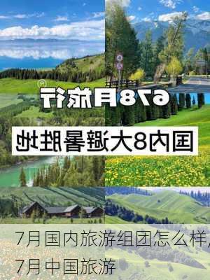 7月国内旅游组团怎么样,7月中国旅游