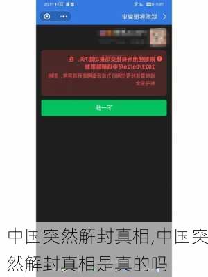 中国突然解封真相,中国突然解封真相是真的吗