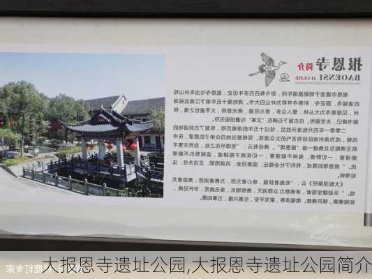 大报恩寺遗址公园,大报恩寺遗址公园简介