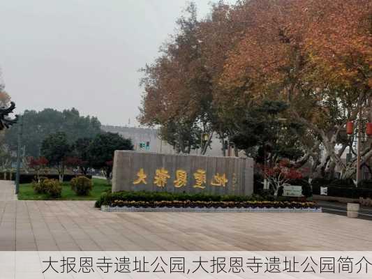 大报恩寺遗址公园,大报恩寺遗址公园简介