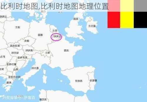 比利时地图,比利时地图地理位置