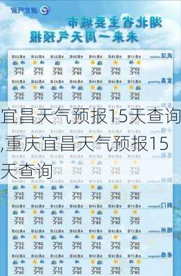 宜昌天气预报15天查询,重庆宜昌天气预报15天查询