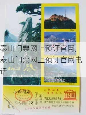 泰山门票网上预订官网,泰山门票网上预订官网电话