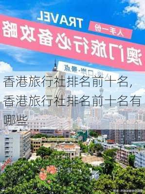 香港旅行社排名前十名,香港旅行社排名前十名有哪些