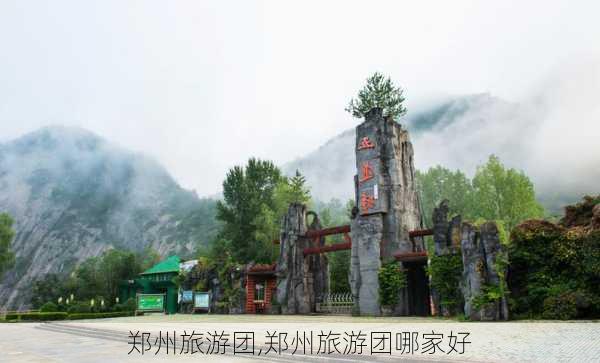 郑州旅游团,郑州旅游团哪家好