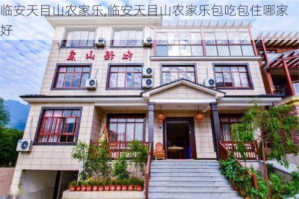 临安天目山农家乐,临安天目山农家乐包吃包住哪家好