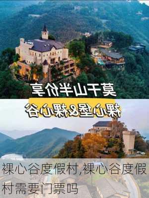 裸心谷度假村,裸心谷度假村需要门票吗