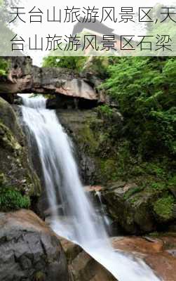 天台山旅游风景区,天台山旅游风景区石梁