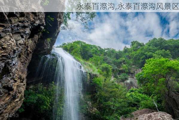 永泰百漈沟,永泰百漈沟风景区