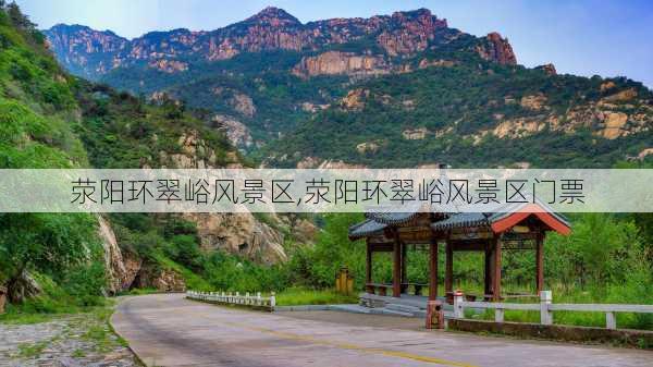 荥阳环翠峪风景区,荥阳环翠峪风景区门票