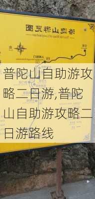 普陀山自助游攻略二日游,普陀山自助游攻略二日游路线