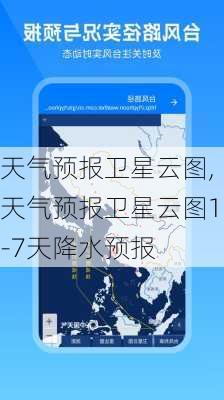 天气预报卫星云图,天气预报卫星云图1-7天降水预报