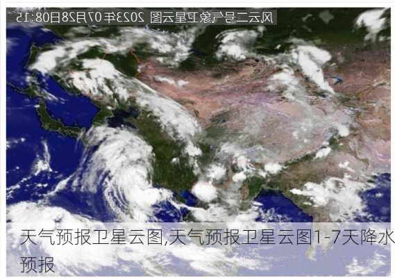 天气预报卫星云图,天气预报卫星云图1-7天降水预报