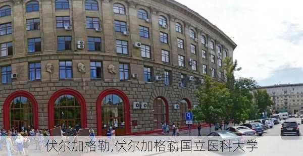 伏尔加格勒,伏尔加格勒国立医科大学