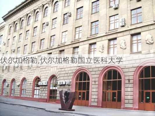 伏尔加格勒,伏尔加格勒国立医科大学