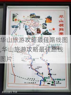 华山旅游攻略最佳路线图,华山旅游攻略最佳路线图片