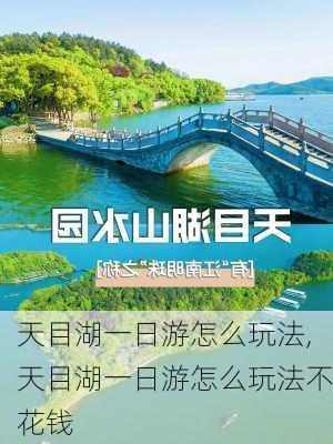 天目湖一日游怎么玩法,天目湖一日游怎么玩法不花钱