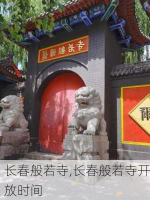 长春般若寺,长春般若寺开放时间