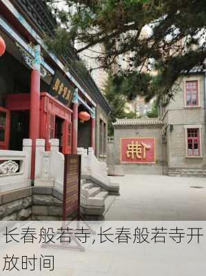 长春般若寺,长春般若寺开放时间