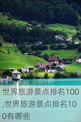 世界旅游景点排名100,世界旅游景点排名100有哪些