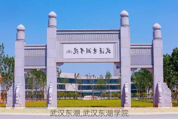 武汉东湖,武汉东湖学院