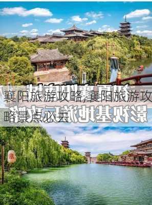 襄阳旅游攻略,襄阳旅游攻略景点必去