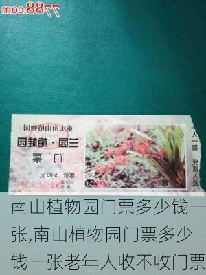 南山植物园门票多少钱一张,南山植物园门票多少钱一张老年人收不收门票