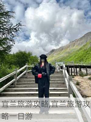 宜兰旅游攻略,宜兰旅游攻略一日游