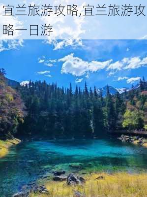 宜兰旅游攻略,宜兰旅游攻略一日游