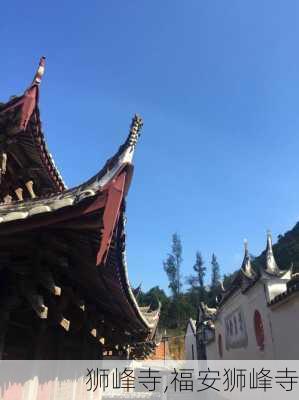 狮峰寺,福安狮峰寺