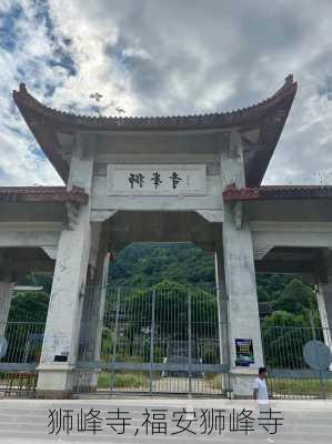 狮峰寺,福安狮峰寺