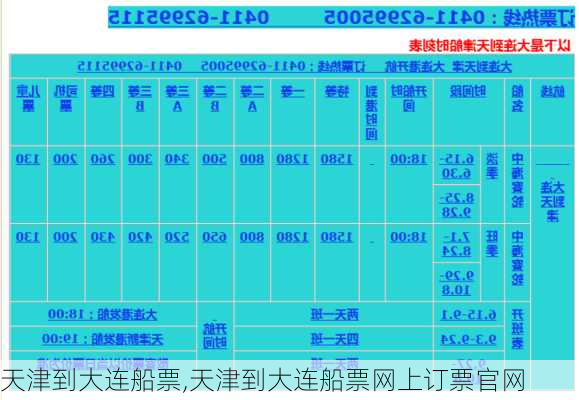 天津到大连船票,天津到大连船票网上订票官网