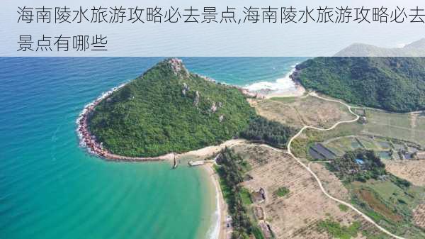 海南陵水旅游攻略必去景点,海南陵水旅游攻略必去景点有哪些